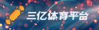 三亿体育官网 | 三亿APP下载 | SANYI入口